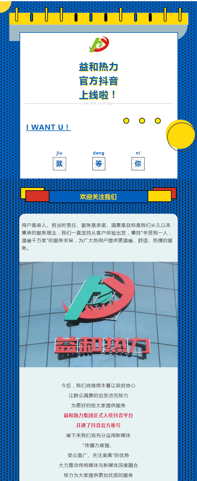 @所有安陽(yáng)人！益和熱力集團(tuán)官方抖音正式上線了！_01